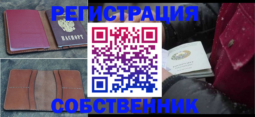 временная регистрация купить в Барабинске